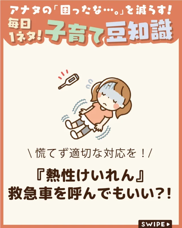 【『熱性けいれん』救急車を呼んでもいい？！】

子どもが突然けいれんを起こすと、
「救急車を呼んでいいの？」
と迷ってしまうことがありますよね😱

今回は、熱性けいれんが起きたときの
救急車を呼ぶ目安や、受診時に
必要な持ち物についてご紹介します。

ぜひ参考にしてみてくださいね👶🏻👧🏻👦🏻💕
.
.
꧁————————————————꧂

LEYON公式インスタグラムでは
アイテムやお得情報・子育てについてのコラムを更新中！

check!▷▶@leyon.official
プロフィールから商品詳細ページが確認できます👆

気になる投稿は保存で後からチェック✅
フォロー・いいねお待ちしております💕
꧁————————————————꧂

#LEYON #子どものけいれん #熱性けいれん #子どもの健康 #子育て情報