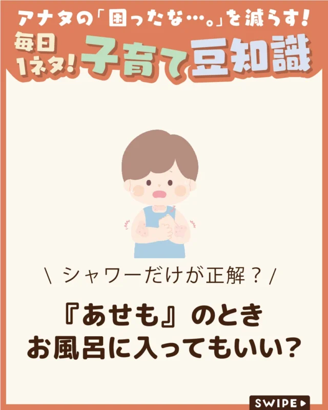 【『あせも』のときお風呂に入ってもいい？】

子どもにできやすい「あせも」
汗をかきやすい夏だけでなく、
季節を問わず気になることがありますよね🛁😨

あせもができたとき、お風呂に入っても
大丈夫？と迷うことも🤔

今回は、あせもができたときの入浴のポイントや
注意点を分かりやすくご紹介します。

ぜひ参考にしてみてくださいね👶🏻👧🏻👦🏻💕
.
.
꧁————————————————꧂

LEYON公式インスタグラムでは
アイテムやお得情報・子育てについてのコラムを更新中！

check!▷▶@leyon.official
プロフィールから商品詳細ページが確認できます👆

気になる投稿は保存で後からチェック✅
フォロー・いいねお待ちしております💕
꧁————————————————꧂

#LEYON #あせも #子どもの肌ケア #子育て情報 #育児豆知識