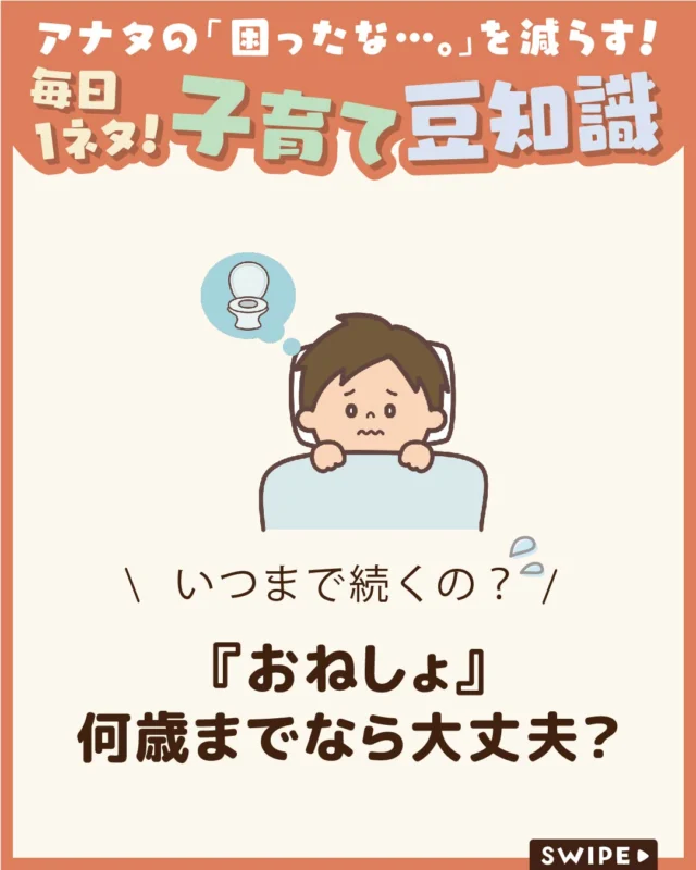 【『おねしょ』何歳までなら大丈夫？】

子どものおねしょは珍しいことでは
ありませんが、昼間のおむつが
外れた後も続くと、「いつまで続くの？」
と心配になることもありますよね😥🚽🌙

今回は、子どものおねしょが続く時期の
目安や原因、家庭でできる対応
についてご紹介します。

ぜひ参考にしてみてくださいね👶🏻👧🏻👦🏻💕
.
.
꧁————————————————꧂

LEYON公式インスタグラムでは
アイテムやお得情報・子育てについてのコラムを更新中！

check!▷▶@leyon.official
プロフィールから商品詳細ページが確認できます👆

気になる投稿は保存で後からチェック✅
フォロー・いいねお待ちしております💕
꧁————————————————꧂

#LEYON #子どものおねしょ #夜尿症 #子育て #子どもの健康