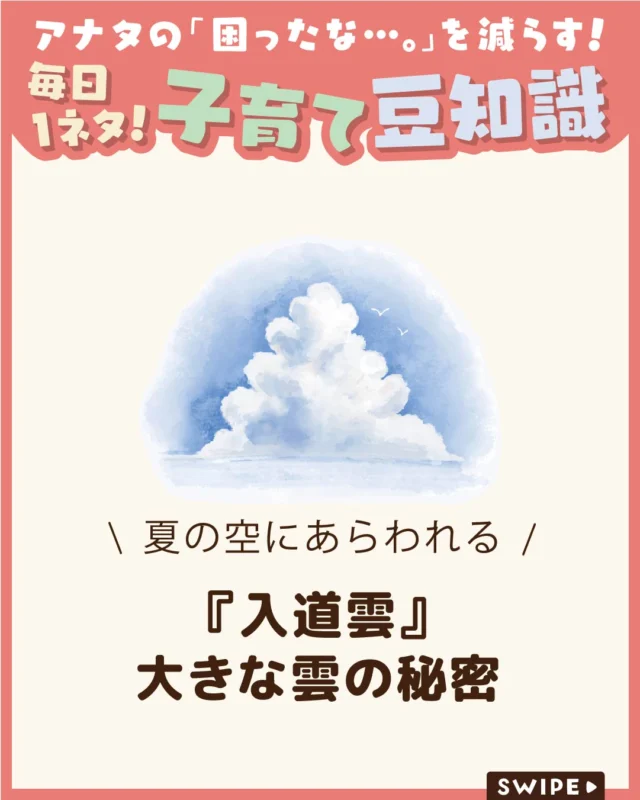 【『入道雲』大きな雲の秘密】

夏の空に、もくもくと大きく広がる
『入道雲』☁️

「どうして夏によく見られるの？」
「雨は降るの？」と、お子さまに
聞かれたことはありませんか？🌧️🌩️🤔

今回は、入道雲ができるしくみや、
雨との関係をご紹介します。

ぜひ参考にしてみてくださいね👶🏻👧🏻👦🏻💕
.
.
꧁————————————————꧂

LEYON公式インスタグラムでは
アイテムやお得情報・子育てについてのコラムを更新中！

check!▷▶@leyon.official
プロフィールから商品詳細ページが確認できます👆

気になる投稿は保存で後からチェック✅
フォロー・いいねお待ちしております💕
꧁————————————————꧂

#LEYON #入道雲 #夏の空 #親子で学ぶ #子どもの観察力