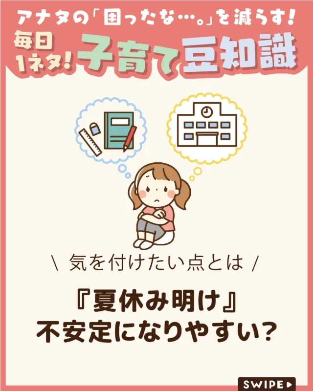 【『夏休み明け』不安定になりやすい？】

長い夏休みが終わり、新学期を迎える
時期は、生活リズムだけでなく、
子どもの心も大きく変化しやすいタイミングです😥

「学校に行きたくない」
「なんとなく元気がない」など、
いつもと違う様子が見られたら、
無理をさせずに見守ることも大切😌

今回は、夏休み明けに保護者が気をつけたい
ポイントをご紹介します。

ぜひ参考にしてみてくださいね👶🏻👧🏻👦🏻💕
.
.
꧁————————————————꧂

LEYON公式インスタグラムでは
アイテムやお得情報・子育てについてのコラムを更新中！

check!▷▶@leyon.official
プロフィールから商品詳細ページが確認できます👆

気になる投稿は保存で後からチェック✅
フォロー・いいねお待ちしております💕
꧁————————————————꧂

#LEYON #子どもの心 #子育て #新学期 #子育ての悩み