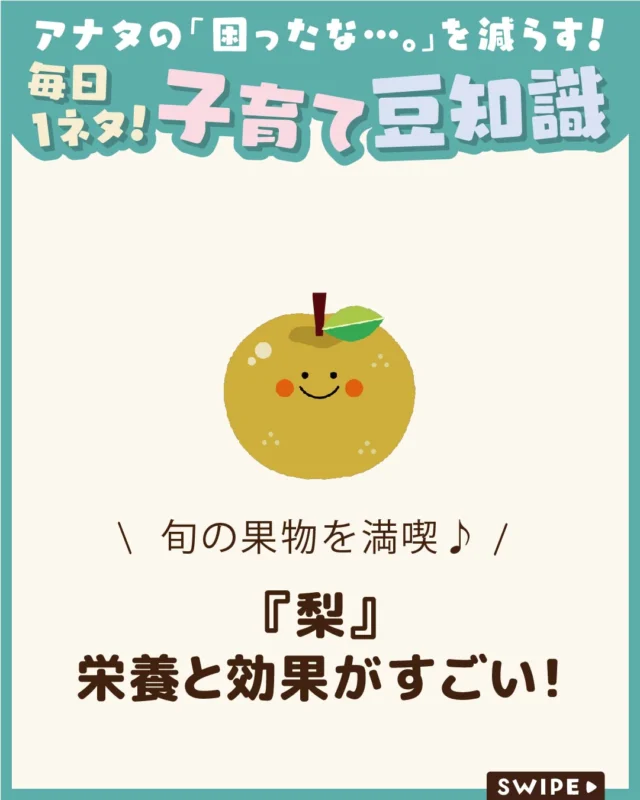 【『梨』栄養と効果がすごい！】

シャリッとした食感とみずみずしい
甘みが魅力の梨は、夏から秋にかけて
旬を迎える人気の果物です🍐😋

今回は、梨に含まれる栄養やおいしい
梨の選び方、保存方法、梨を楽しむ
ポイントをご紹介します。

ぜひ参考にしてみてくださいね👶🏻👧🏻👦🏻💕
.
.
꧁————————————————꧂

LEYON公式インスタグラムでは
アイテムやお得情報・子育てについてのコラムを更新中！

check!▷▶@leyon.official
プロフィールから商品詳細ページが確認できます👆

気になる投稿は保存で後からチェック✅
フォロー・いいねお待ちしております💕
꧁————————————————꧂

#LEYON #梨 #梨の栄養 #旬の果物 #食育