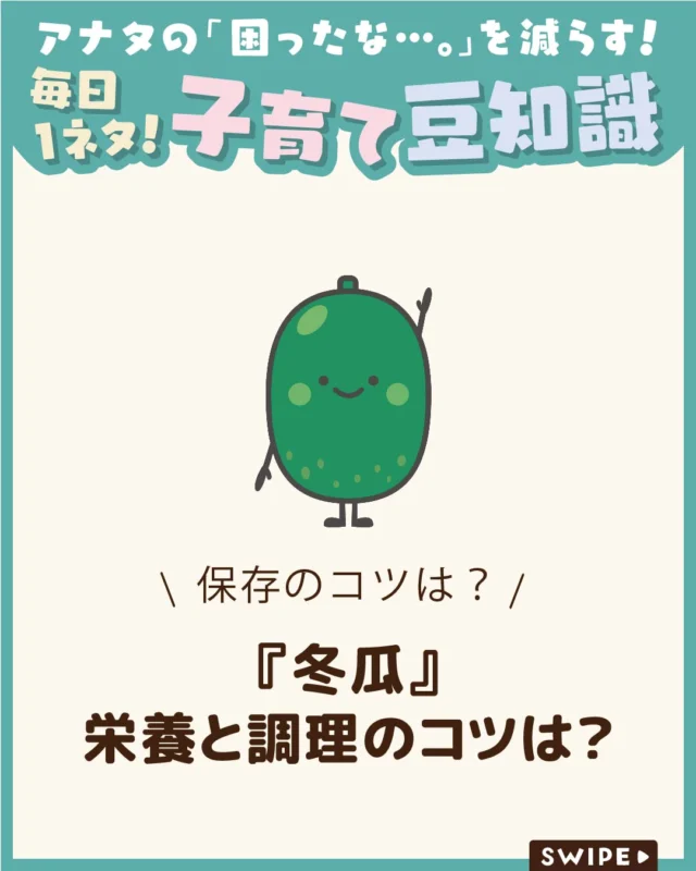 【水害時に子どもを守る方法】

冬瓜は、みずみずしく淡白な味わいが
特徴のウリ科の野菜です✨

名前に「冬」とつきますが旬は夏で、
皮が厚く、冷暗所で冬まで保存
できることから「冬瓜」と呼ばれるように
なったといわれています😋

給食では、煮物や汁物などによく使われます。

ぜひ参考にしてみてくださいね👶🏻👧🏻👦🏻💕
.
.
꧁————————————————꧂

LEYON公式インスタグラムでは
アイテムやお得情報・子育てについてのコラムを更新中！

check!▷▶@leyon.official
プロフィールから商品詳細ページが確認できます👆

気になる投稿は保存で後からチェック✅
フォロー・いいねお待ちしております💕

꧁————————————————꧂

#LEYON #冬瓜 #旬の野菜 #離乳食 #子どもの食事