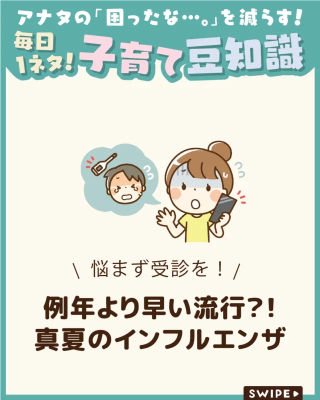 【例年より早い流行？！真夏のインフルエンザ】

「インフルエンザは冬の病気」という
イメージがありますが、2026年夏は
例年より早く、真夏にもかかわらず
流行の目安を超える地域が出ています🤒🤧

今回は、夏のインフルエンザの流行状況や症状、
受診・検査のタイミング、家庭でできる
感染対策について解説します。

ぜひ参考にしてみてくださいね👶🏻👧🏻👦🏻💕
.
.
꧁————————————————꧂

LEYON公式インスタグラムでは
アイテムやお得情報・子育てについてのコラムを更新中！

check!▷▶@leyon.official
プロフィールから商品詳細ページが確認できます👆

気になる投稿は保存で後からチェック✅
フォロー・いいねお待ちしております💕
꧁————————————————꧂

#LEYON #夏のインフルエンザ #インフルエンザ対策 #感染症予防