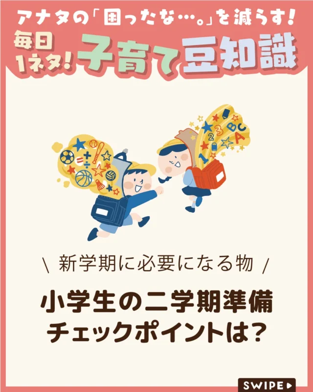 【小学生の二学期準備チェックポイントは？】

二学期の準備は、鉛筆や消しゴム、
ノートなどの消耗品を補充し、
新しい単元で必要になる学用品を
確認することがポイントです🎒✏️✂️

夏休み明けに慌てないよう、学校の
持ち物リストを親子で確認しながら、
早めに準備しておきましょう。

ぜひ参考にしてみてくださいね👶🏻👧🏻👦🏻💕
.
.
꧁————————————————꧂

LEYON公式インスタグラムでは
アイテムやお得情報・子育てについてのコラムを更新中！

check!▷▶@leyon.official
プロフィールから商品詳細ページが確認できます👆

気になる投稿は保存で後からチェック✅
フォロー・いいねお待ちしております💕
꧁————————————————꧂

#LEYON #二学期準備 #小学生ママ #文房具準備 #子育て便利帳