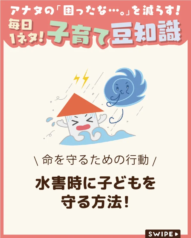 大雨や水害により被害に遭われた皆さまに、
心よりお見舞い申し上げます。
皆さまの安全と、一日も早い復旧を
心よりお祈りいたします。
*-*-*-*-*-*-*-*-*-*-*-*-*-*-*-*-

【水害時に子どもを守る方法】

大雨や台風、川の増水などによる水害は、
子どもほど危険にさらされやすい災害です。

足元が見えにくく、側溝や水の流れに
気づけないこともあるため、
「大丈夫だろう」と油断せず、保護者が早めに
判断して安全を確保することが、
子どもの命を守ることにつながります。

ぜひ参考にしてみてくださいね👶🏻👧🏻👦🏻💕
.
.
꧁————————————————꧂

LEYON公式インスタグラムでは
アイテムやお得情報・子育てについてのコラムを更新中！

check!▷▶@leyon.official
プロフィールから商品詳細ページが確認できます👆

気になる投稿は保存で後からチェック✅
フォロー・いいねお待ちしております💕

꧁————————————————꧂

#LEYON #水害対策 #防災対策 #子どもの安全 #防災意識
