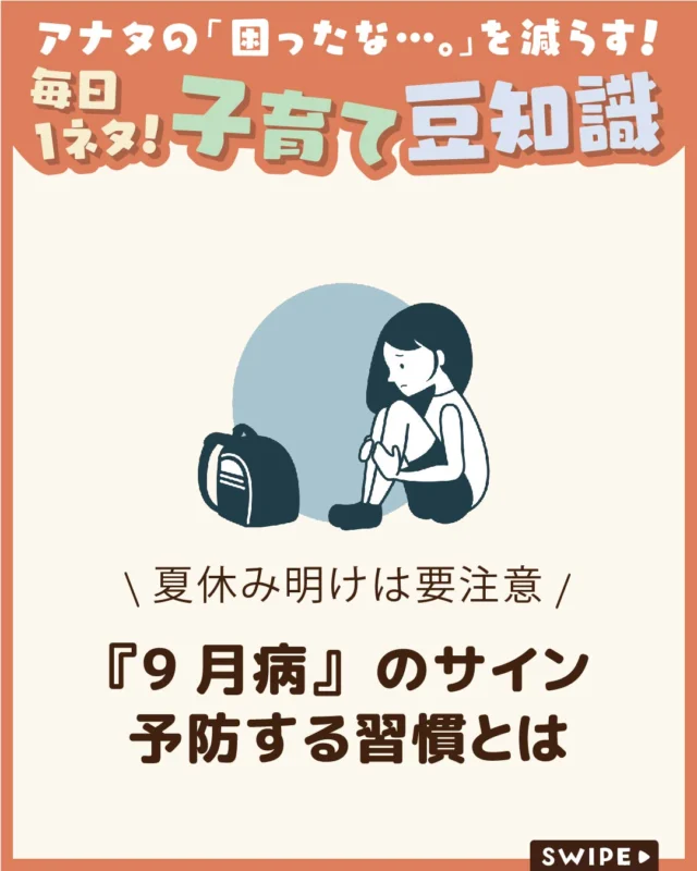 【『9月病』のサイン予防する習慣とは】

夏の終わりから9月にかけて、
だるさや疲れ、やる気が出ないなどの
不調を感じる「9月病」😔

夏休み明けは、こうした不調を訴える
子どもも少なくありません😥

心身の変化に気づき、無理をさせない
ことが大切です。
今回は、子どもの9月病について解説します。

ぜひ参考にしてみてくださいね👶🏻👧🏻👦🏻💕
.
.
꧁————————————————꧂

LEYON公式インスタグラムでは
アイテムやお得情報・子育てについてのコラムを更新中！

check!▷▶@leyon.official
プロフィールから商品詳細ページが確認できます👆

気になる投稿は保存で後からチェック✅
フォロー・いいねお待ちしております💕

꧁————————————————꧂

#LEYON #9月病 #子どもの健康 #新学期 #子育てママ