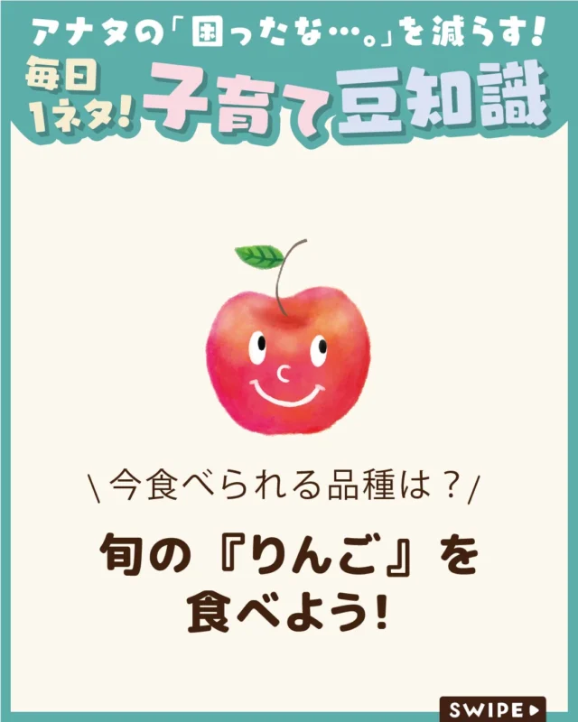 【旬の『りんご』を食べよう！】

秋の味覚といえば、やっぱり「りんご」
パリッとした食感と甘酸っぱい味わいが
魅力ですよね♪🍎😋

実は、りんごは品種によって旬の時期が違います🍎😲

今回は、秋が旬のりんごの品種をご紹介します。
旬のおいしさを楽しみましょう♪

ぜひ参考にしてみてくださいね👶🏻👧🏻👦🏻💕
.
.
꧁————————————————꧂

LEYON公式インスタグラムでは
アイテムやお得情報・子育てについてのコラムを更新中！

check!▷▶@leyon.official
プロフィールから商品詳細ページが確認できます👆

気になる投稿は保存で後からチェック✅
フォロー・いいねお待ちしております💕

꧁————————————————꧂

#LEYON
#りんご
#りんごの保存方法
#旬の食材
#食育
