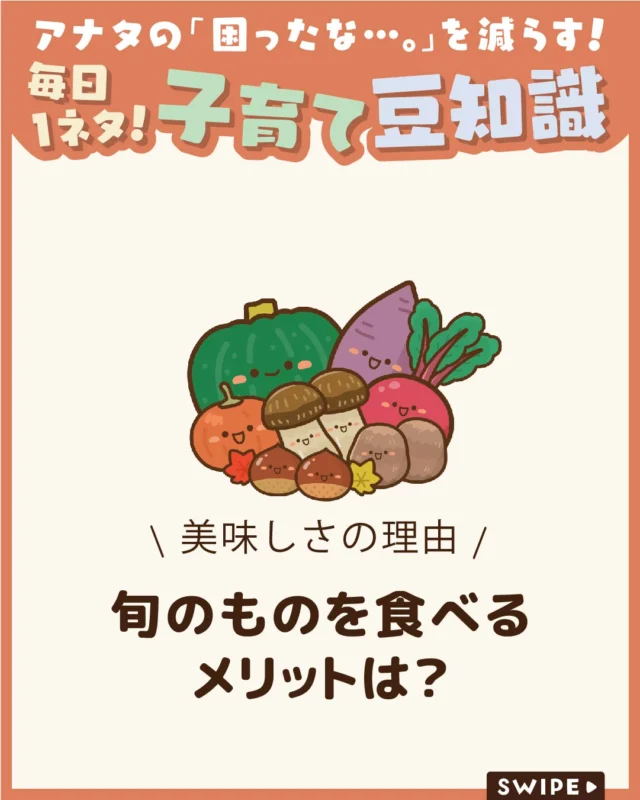 【旬のものを食べるメリットは？】

最近、改めて注目されている「旬の食材」🍄🍠

旬のものが体に良いとは知っていても、
なぜなのか詳しく知らない方も多いのでは？🤔

今回は、旬の食材が注目される理由や、
食べることで得られるメリットを
ご紹介します♪

ぜひ参考にしてみてくださいね👶🏻👧🏻👦🏻💕
.
.
꧁————————————————꧂

LEYON公式インスタグラムでは
アイテムやお得情報・子育てについてのコラムを更新中！

check!▷▶@leyon.official
プロフィールから商品詳細ページが確認できます👆

気になる投稿は保存で後からチェック✅
フォロー・いいねお待ちしております💕

꧁————————————————꧂

#LEYON
#旬の食材
#食育
#健康な体づくり
#季節の食材