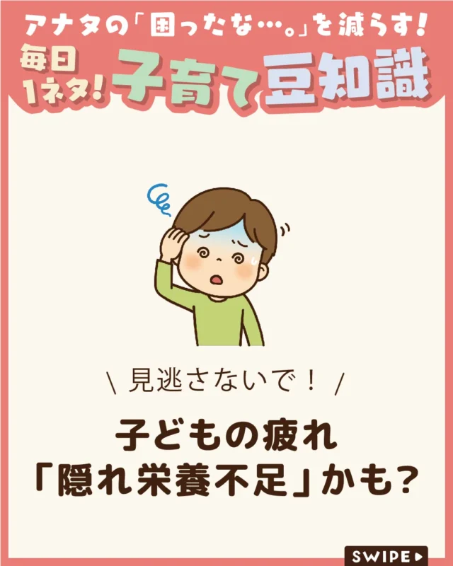 【子どもの疲れ「隠れ栄養不足」かも？】

元気いっぱいのはずなのに、
疲れやすい・集中力が続かない……😔

そんなときは、栄養バランスが影響して
いるかもしれません。
成長期の子どもは、特に栄養が大切✨

毎日の食事を見直して、
健やかな成長をサポートしてあげましょう！

ぜひ参考にしてみてくださいね👶🏻👧🏻👦🏻💕
.
.
꧁————————————————꧂

LEYON公式インスタグラムでは
アイテムやお得情報・子育てについてのコラムを更新中！

check!▷▶@leyon.official
プロフィールから商品詳細ページが確認できます👆

気になる投稿は保存で後からチェック✅
フォロー・いいねお待ちしております💕

꧁————————————————꧂

#LEYON
#子どもの食育
#子どもの栄養
#子どもの健康
#食育