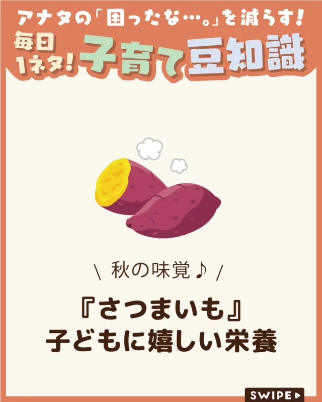 【『さつまいも』子どもに嬉しい栄養】

ほくほく甘い焼き芋に、しっとりした
干し芋、カリカリの芋けんぴ。
さつまいもは、子どもにも人気の
おやつのひとつですよね♪🍠😋

実は、身近なさつまいもは栄養豊富な
食材として、世界でも注目されています✨

今回は、さつまいもに含まれる栄養素や、
子どもの成長をサポートする魅力を
ご紹介します！

ぜひ参考にしてみてくださいね👶🏻👧🏻👦🏻💕
.
.
꧁————————————————꧂

LEYON公式インスタグラムでは
アイテムやお得情報・子育てについてのコラムを更新中！

check!▷▶@leyon.official
プロフィールから商品詳細ページが確認できます👆

気になる投稿は保存で後からチェック✅
フォロー・いいねお待ちしております💕

꧁————————————————꧂

#LEYON
#さつまいも
#子どものおやつ
#食育
#離乳食