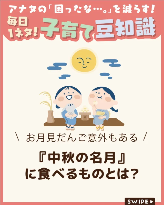 【『中秋の名月』に食べるものとは？】

今日は、『中秋の名月』🌕

中秋の名月といえば、お月見団子を
思い浮かべますよね♪
でも、お供えする食べ物やお月見の由来については、
意外と知らないことも多いのでは？🌕🐇🤔

今回は、中秋の名月の由来やお供え物を
ご紹介します。意味を知って、
家族でお月見を楽しみましょう

ぜひ参考にしてみてくださいね👶🏻👧🏻👦🏻💕
.
.
꧁————————————————꧂

LEYON公式インスタグラムでは
アイテムやお得情報・子育てについてのコラムを更新中！

check!▷▶@leyon.official
プロフィールから商品詳細ページが確認できます👆

気になる投稿は保存で後からチェック✅
フォロー・いいねお待ちしております💕

꧁————————————————꧂

#LEYON
#中秋の名月 #お月見 #月見団子 #秋の行事