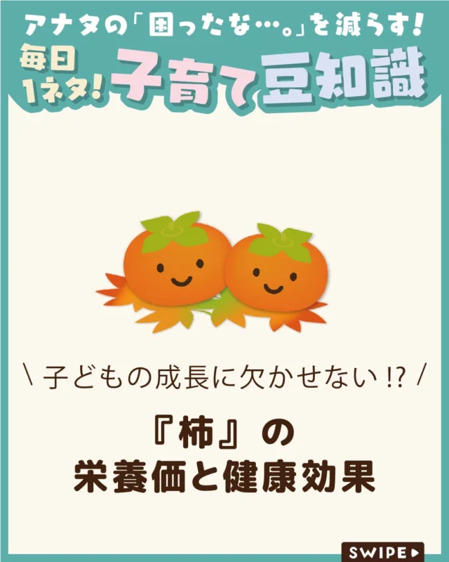 【『柿』の栄養価と健康効果】

成長期の子どもには、毎日の食事で
栄養をバランスよく摂ることが大切です😊

秋が旬の柿には、ビタミンCや食物繊維などの
栄養素が含まれています✨

今回は、柿に含まれる栄養と、
子どもの健康や成長を支える食べ方を
ご紹介します♪

ぜひ参考にしてみてくださいね👶🏻👧🏻👦🏻💕
.
.
꧁————————————————꧂

LEYON公式インスタグラムでは
アイテムやお得情報・子育てについてのコラムを更新中！

check!▷▶@leyon.official
プロフィールから商品詳細ページが確認できます👆

気になる投稿は保存で後からチェック✅
フォロー・いいねお待ちしております💕

꧁————————————————꧂

#LEYON
#柿の切り方
#子どものおやつ
#旬の食材
#食育