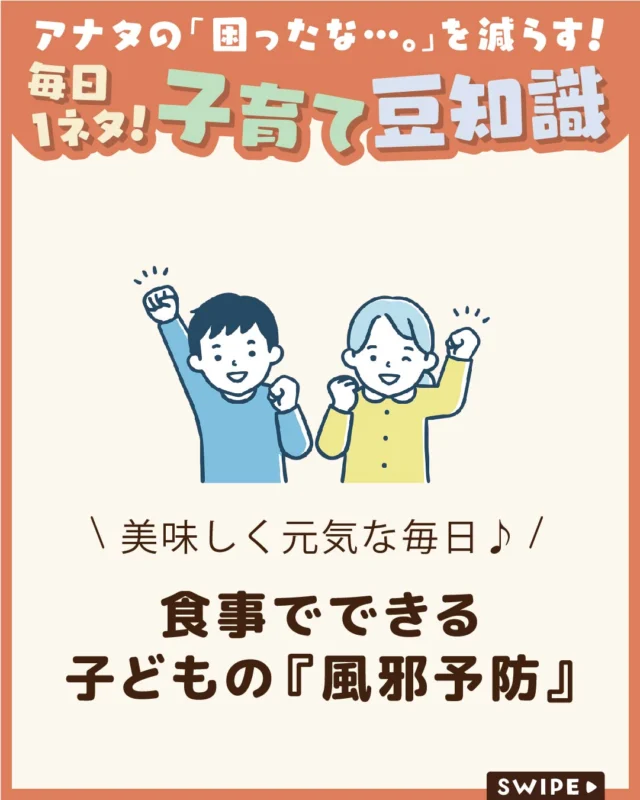 【食事でできる子どもの『風邪予防』】

薬や特別な食品だけに頼るのではなく、
毎日の食事を整えることも、
子どもの健康を支える大切なポイントです💪✨

バランスのよい食事で必要な栄養を
しっかりとり、元気な毎日を過ごしましょう✨

今回は、食事でできる風邪予防の
ポイントをご紹介します。
ぜひ参考にしてみてくださいね👶🏻👧🏻👦🏻💕
.
.
꧁————————————————꧂

LEYON公式インスタグラムでは
アイテムやお得情報・子育てについてのコラムを更新中！

check!▷▶@leyon.official
プロフィールから商品詳細ページが確認できます👆

気になる投稿は保存で後からチェック✅
フォロー・いいねお待ちしております💕

꧁————————————————꧂

#LEYON
#子どもの食事
#子どもの健康
#食育
#風邪予防