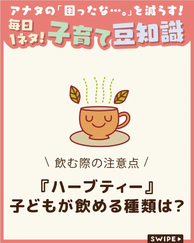 【『ハーブティー』子どもが飲める種類は？】

ハーブティーにはさまざまな成分が含まれ、
健康や美容を目的に親しまれています🌿☕️

一方で、子どもに飲ませる場合は
「何歳から？」「どんな種類なら大丈夫？」
と気になることも🤔🌿

今回は、子どもがハーブティーを飲む際の
適齢期やおすすめのハーブ、注意点について
ご紹介します。

今回は、食事でできる風邪予防の
ポイントをご紹介します。
ぜひ参考にしてみてくださいね👶🏻👧🏻👦🏻💕
.
.
꧁————————————————꧂

LEYON公式インスタグラムでは
アイテムやお得情報・子育てについてのコラムを更新中！

check!▷▶@leyon.official
プロフィールから商品詳細ページが確認できます👆

気になる投稿は保存で後からチェック✅
フォロー・いいねお待ちしております💕

꧁————————————————꧂

#LEYON
#ハーブティー #子どもの健康 #子どもの飲み物 #食育