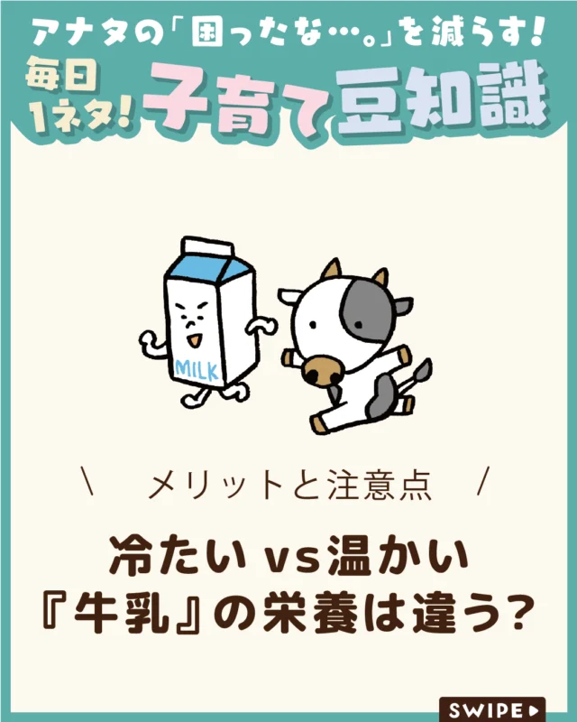 【冷たいvｓ温かい『牛乳』の栄養は違う？】

牛乳はそのままでも、温めて
ホットミルクにしてもおいしく楽しめます🥛😋

「温めると栄養は変わるの？」
と気になる方もいるのではないでしょうか🤔

今回は、冷たい牛乳と温かい牛乳の
栄養の違いや、それぞれの
メリットと注意点をご紹介します。

ぜひ参考にしてみてくださいね👶🏻👧🏻👦🏻💕
.
.
꧁————————————————꧂

LEYON公式インスタグラムでは
アイテムやお得情報・子育てについてのコラムを更新中！

check!▷▶@leyon.official
プロフィールから商品詳細ページが確認できます👆

気になる投稿は保存で後からチェック✅
フォロー・いいねお待ちしております💕

꧁————————————————꧂

#LEYON
#牛乳 #子どもの栄養 #子どもの健康 #食育