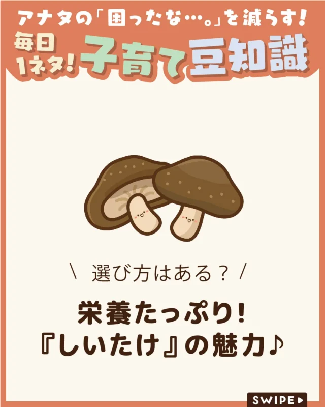 【栄養たっぷり！『しいたけ』の魅力♪】

しいたけは、出汁や煮物など和食で
おなじみの食材ですが、
独特の香りや食感が苦手な子どももいます😔🍄

実は、しいたけには子どもの成長を支える
栄養素が含まれています🍄✨

今回は、しいたけに含まれる栄養成分や、
その働きについてご紹介します。

ぜひ参考にしてみてくださいね👶🏻👧🏻👦🏻💕
.
.
꧁————————————————꧂

LEYON公式インスタグラムでは
アイテムやお得情報・子育てについてのコラムを更新中！

check!▷▶@leyon.official
プロフィールから商品詳細ページが確認できます👆

気になる投稿は保存で後からチェック✅
フォロー・いいねお待ちしております💕

꧁————————————————꧂

#LEYON
#しいたけ #子どもの栄養 #食育 #子どもの健康