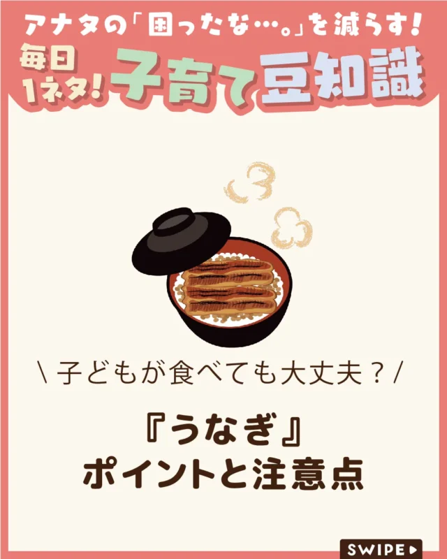 【『うなぎ』ポイントと注意点】

栄養豊富でスタミナ食としても知られる
うなぎですが、子どもにはいつから
食べさせてよいのか迷いますよね🤔🥢

離乳食で与えてもよいのか、
アレルギーの心配はないのかなど、
気になる方も多いのではないでしょうか😨

今回は、うなぎを食べられる年齢の目安や、
与える際のポイント・注意点をご紹介します。

ぜひ参考にしてみてくださいね👶🏻👧🏻👦🏻💕
.
.
꧁————————————————꧂

LEYON公式インスタグラムでは
アイテムやお得情報・子育てについてのコラムを更新中！

check!▷▶@leyon.official
プロフィールから商品詳細ページが確認できます👆

気になる投稿は保存で後からチェック✅
フォロー・いいねお待ちしております💕

꧁————————————————꧂

#LEYON
#うなぎ #子どもの食事 #子どもの栄養 #食育