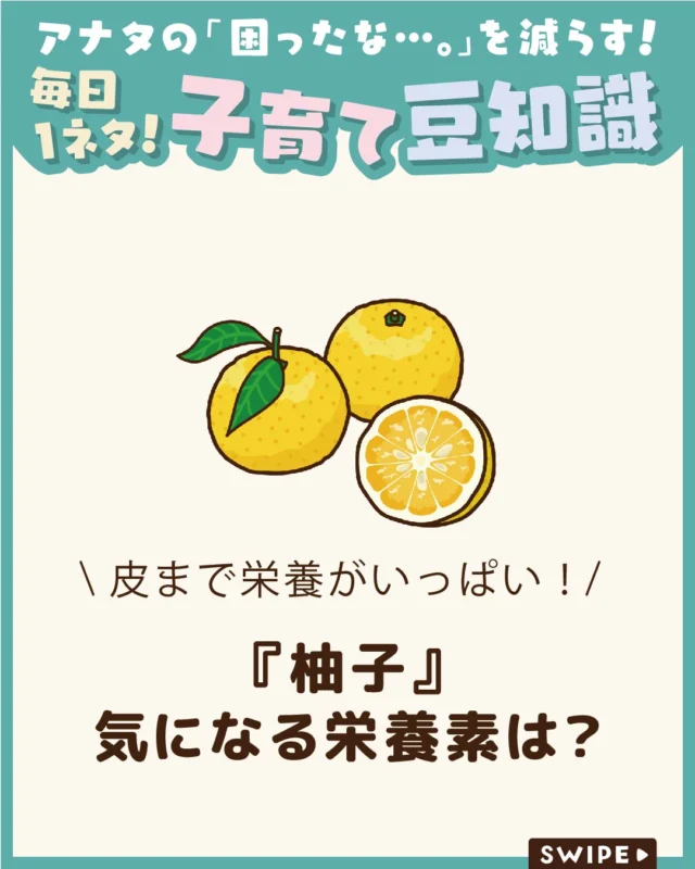 【『柚子』気になる栄養素は？】

爽やかな香りと酸味が魅力の「ゆず」🍊✨

実は、果汁だけでなく皮にもビタミンCや
ビタミンEなどの栄養素が含まれています😊

今回は、ゆずの栄養や皮と果汁の違い、
青柚子と黄柚子の特徴、
旬の時期やおいしい選び方をご紹介します。

ぜひ参考にしてみてくださいね👶🏻👧🏻👦🏻💕
.
.
꧁————————————————꧂

LEYON公式インスタグラムでは
アイテムやお得情報・子育てについてのコラムを更新中！

check!▷▶@leyon.official
プロフィールから商品詳細ページが確認できます👆

気になる投稿は保存で後からチェック✅
フォロー・いいねお待ちしております💕

꧁————————————————꧂

#LEYON
#ゆずの栄養 #旬の食材 #食材の選び方 #ゆずの豆知識