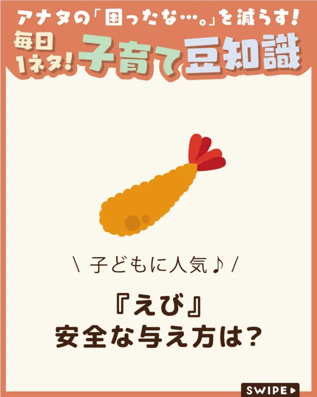 【『えび』安全な与え方は？】

ぷりっとした食感と旨味が魅力の
「えび」は、子どもにも人気の食材です🦐😋

一方で、食物アレルギーや誤嚥には
注意が必要です🦐😨

今回は、えびを食べ始める時期や安全な与え方、
目安量などをわかりやすくご紹介します。

ぜひ参考にしてみてくださいね👶🏻👧🏻👦🏻💕
.
.
꧁————————————————꧂

LEYON公式インスタグラムでは
アイテムやお得情報・子育てについてのコラムを更新中！

check!▷▶@leyon.official
プロフィールから商品詳細ページが確認できます👆

気になる投稿は保存で後からチェック✅
フォロー・いいねお待ちしております💕

꧁————————————————꧂

#LEYON
#えびは何歳から #子どもの食事 #えびアレルギー #幼児食