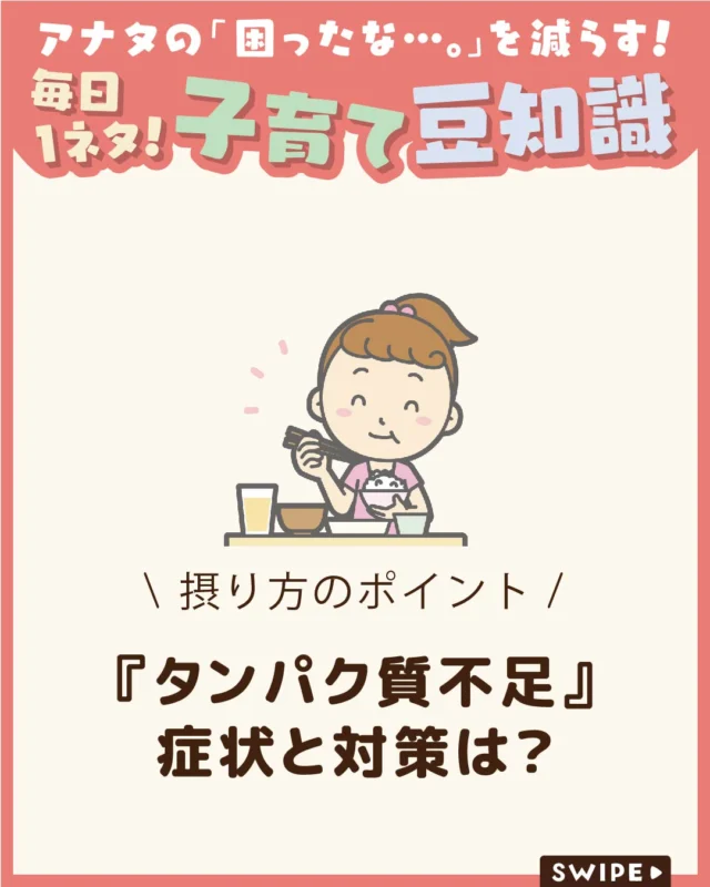 【『タンパク質不足』症状と対策は？】

子どもの成長に欠かせないタンパク質。
毎日の食事で十分に摂れているか、
不安に感じることはありませんか？

不足すると体にどのような影響が
あるのでしょうか。

今回は、タンパク質の役割や不足の原因、
効率よく摂るためのポイントをご紹介します。

ぜひ参考にしてみてくださいね👶🏻👧🏻👦🏻💕
.
.
꧁————————————————꧂

LEYON公式インスタグラムでは
アイテムやお得情報・子育てについてのコラムを更新中！

check!▷▶@leyon.official
プロフィールから商品詳細ページが確認できます👆

気になる投稿は保存で後からチェック✅
フォロー・いいねお待ちしております💕

꧁————————————————꧂

#LEYON
#子どもの成長 #タンパク質 #子どもの食事 #成長期の栄養