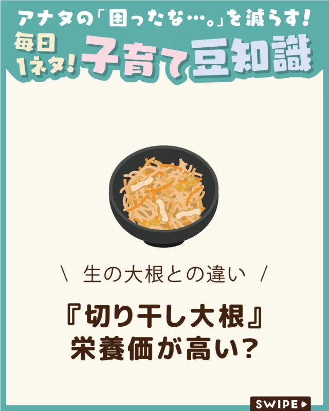 【『切り干し大根』栄養価が高い？】

「カルシウムが20倍！」など、
栄養豊富といわれる切り干し大根😋

なぜ生の大根より栄養が
多いとされるのでしょうか？🤔

今回は、切り干し大根の
栄養やその理由について解説します。

ぜひ参考にしてみてくださいね👶🏻👧🏻👦🏻💕
.
.
꧁————————————————꧂

LEYON公式インスタグラムでは
アイテムやお得情報・子育てについてのコラムを更新中！

check!▷▶@leyon.official
プロフィールから商品詳細ページが確認できます👆

気になる投稿は保存で後からチェック✅
フォロー・いいねお待ちしております💕

꧁————————————————꧂

#LEYON
#切り干し大根 #大根レシピ #食育 #栄養バランス