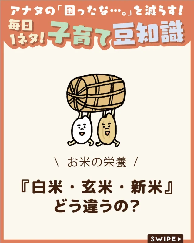 【『白米・玄米・新米』どう違うの？】

毎日食べるお米ですが、
栄養については意外と知らないことも🍚😲

「白米と玄米は何が違う？」
「新米は古米より栄養があるの？」🍚

今回は、そんなお米の疑問を
わかりやすく解説します！

ぜひ参考にしてみてくださいね👶🏻👧🏻👦🏻💕
.
.
꧁————————————————꧂

LEYON公式インスタグラムでは
アイテムやお得情報・子育てについてのコラムを更新中！

check!▷▶@leyon.official
プロフィールから商品詳細ページが確認できます👆

気になる投稿は保存で後からチェック✅
フォロー・いいねお待ちしております💕

꧁————————————————꧂

#LEYON
#新米 #お米の豆知識 #お米の保存方法 #お米の栄養